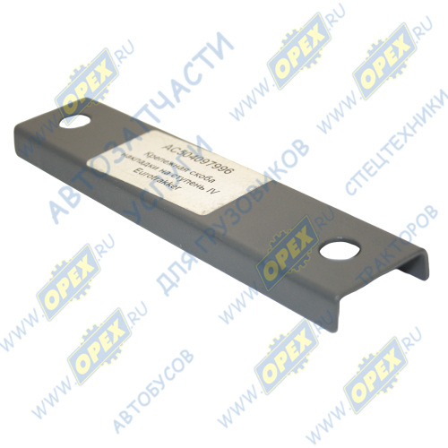 AC504097996 Крепежная скоба накладки на ступень IV Eurotrakker Alfa Car